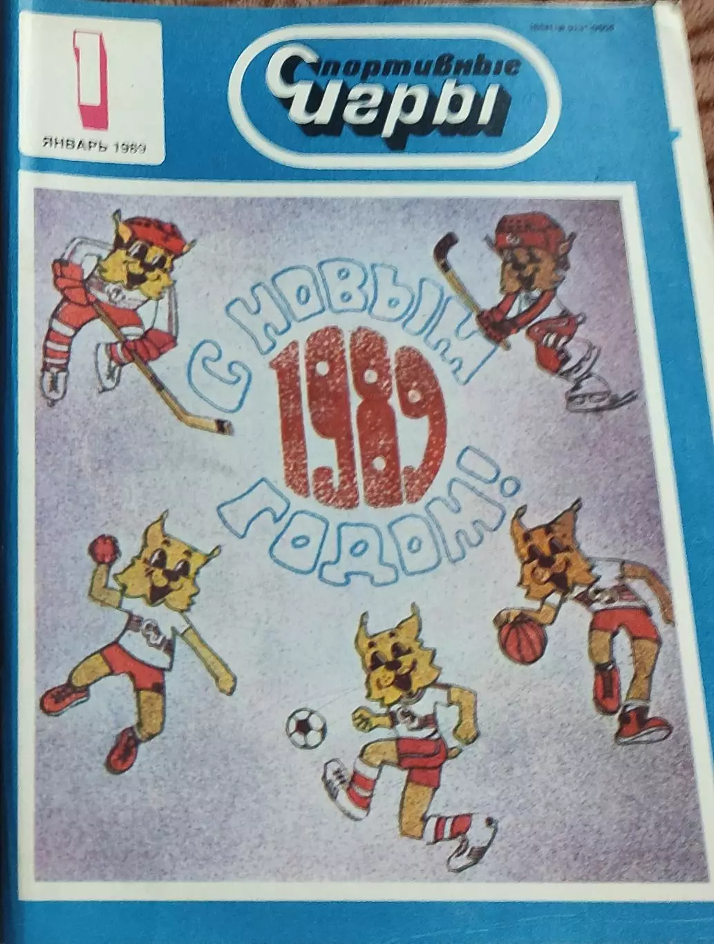 Спортивные игры.N1.1989.