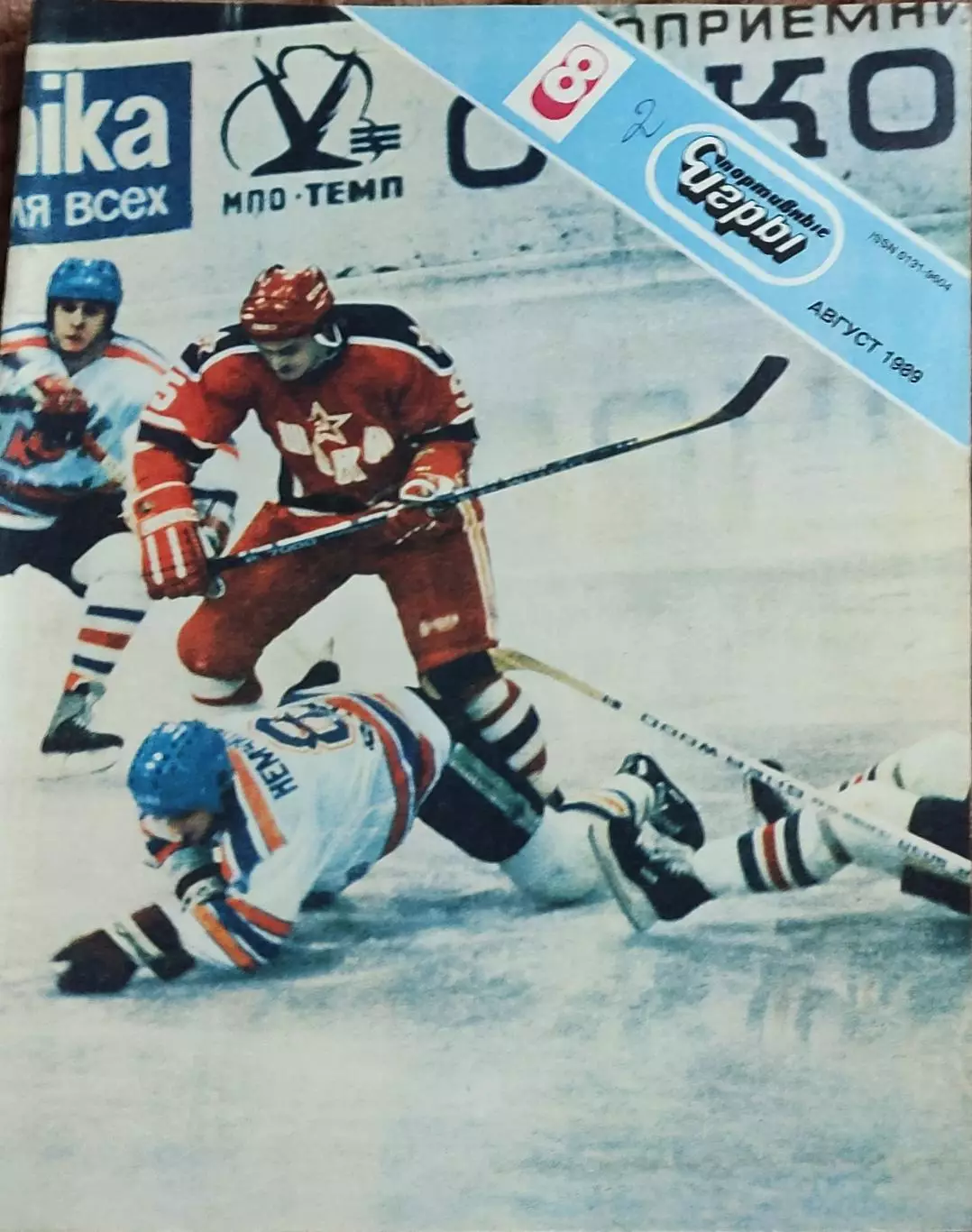 Спортивные игры.N8.1989.Хоккейный выпуск.