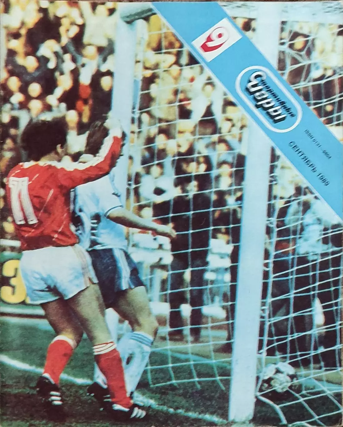 Спортивные игры.N9.1989.Футбольный выпуск.