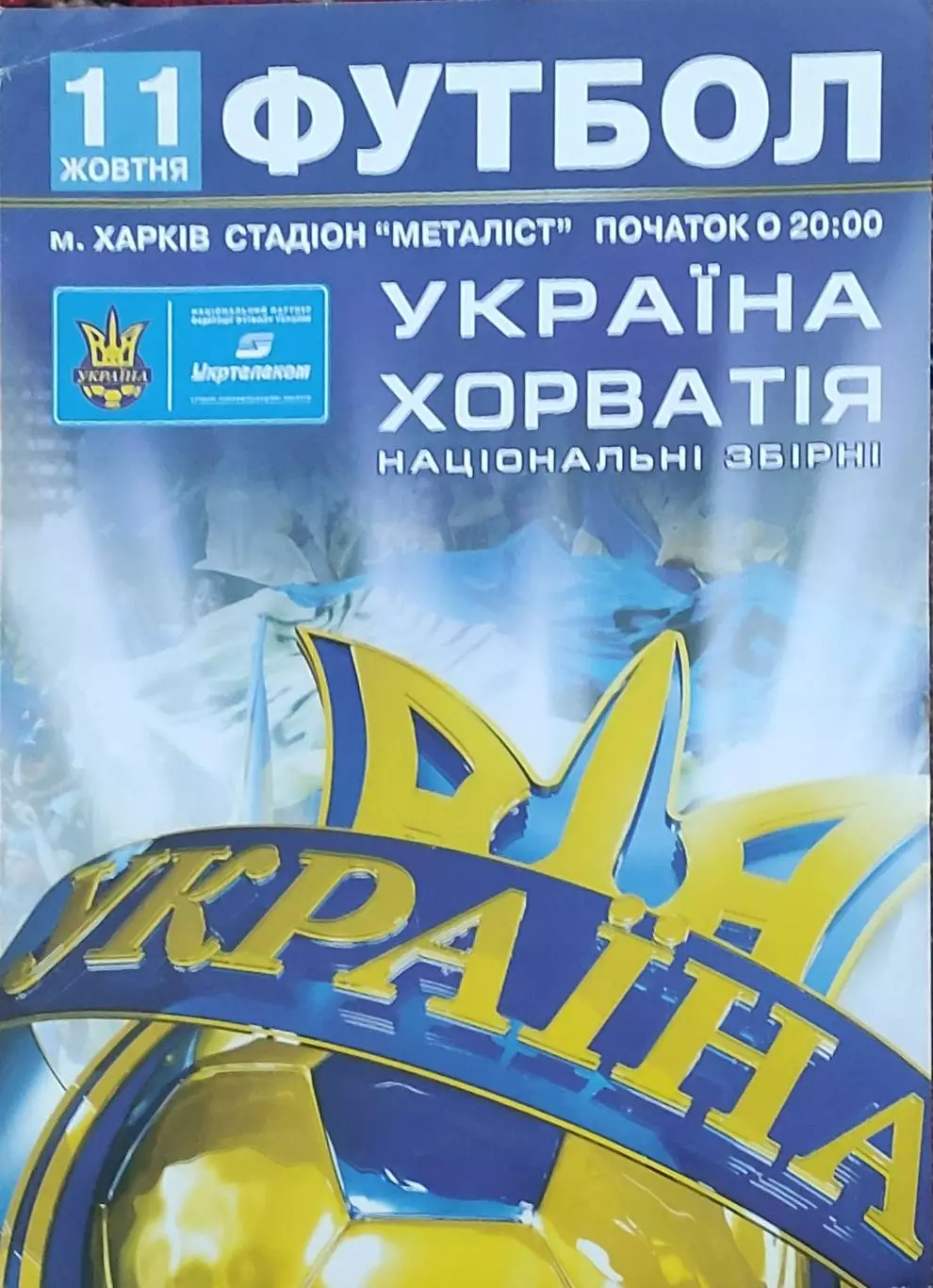 Украина -Хорватия.11.10.2008.История стадиона.