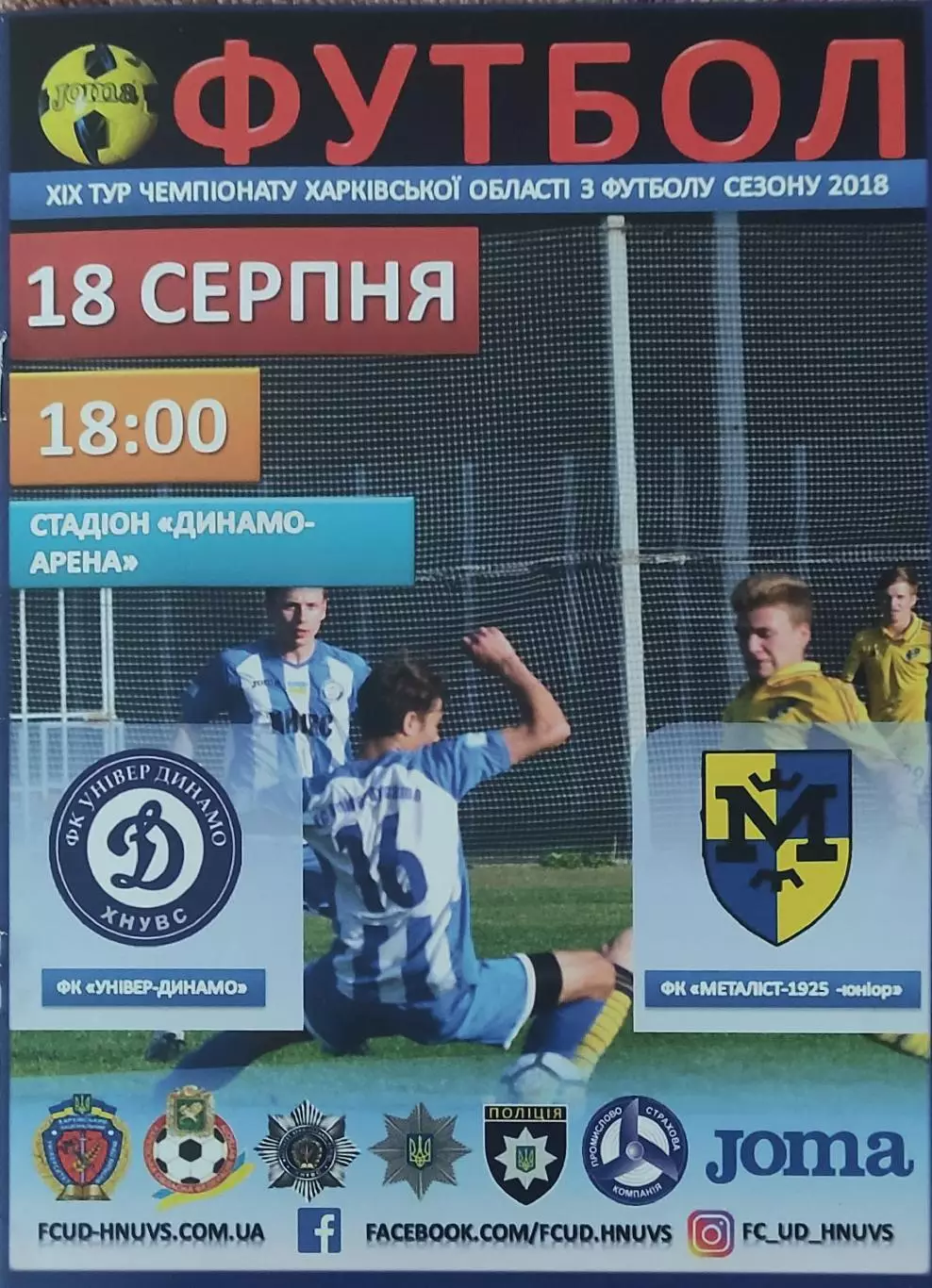 Динамо-Универ-Металлист 1925 Юниор Харьков.18.08.2018.Чемпионат Харьковской обл.