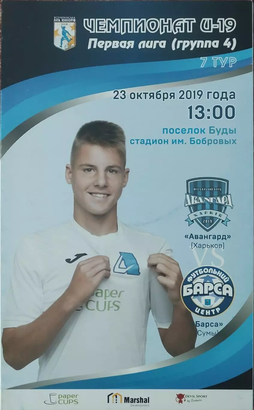 Авангард Харьков-ФК Барса Сумы .23.10.2019.Чемпионат U-19.