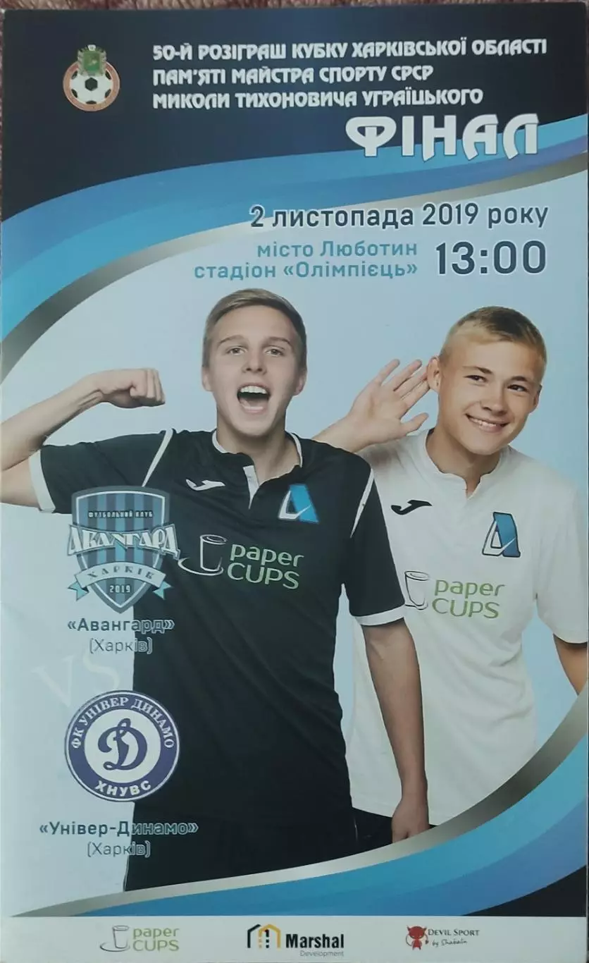 Авангард Харьков -Универ-Динамо Харьков.2.11.2019.Кубок Харьковской области.