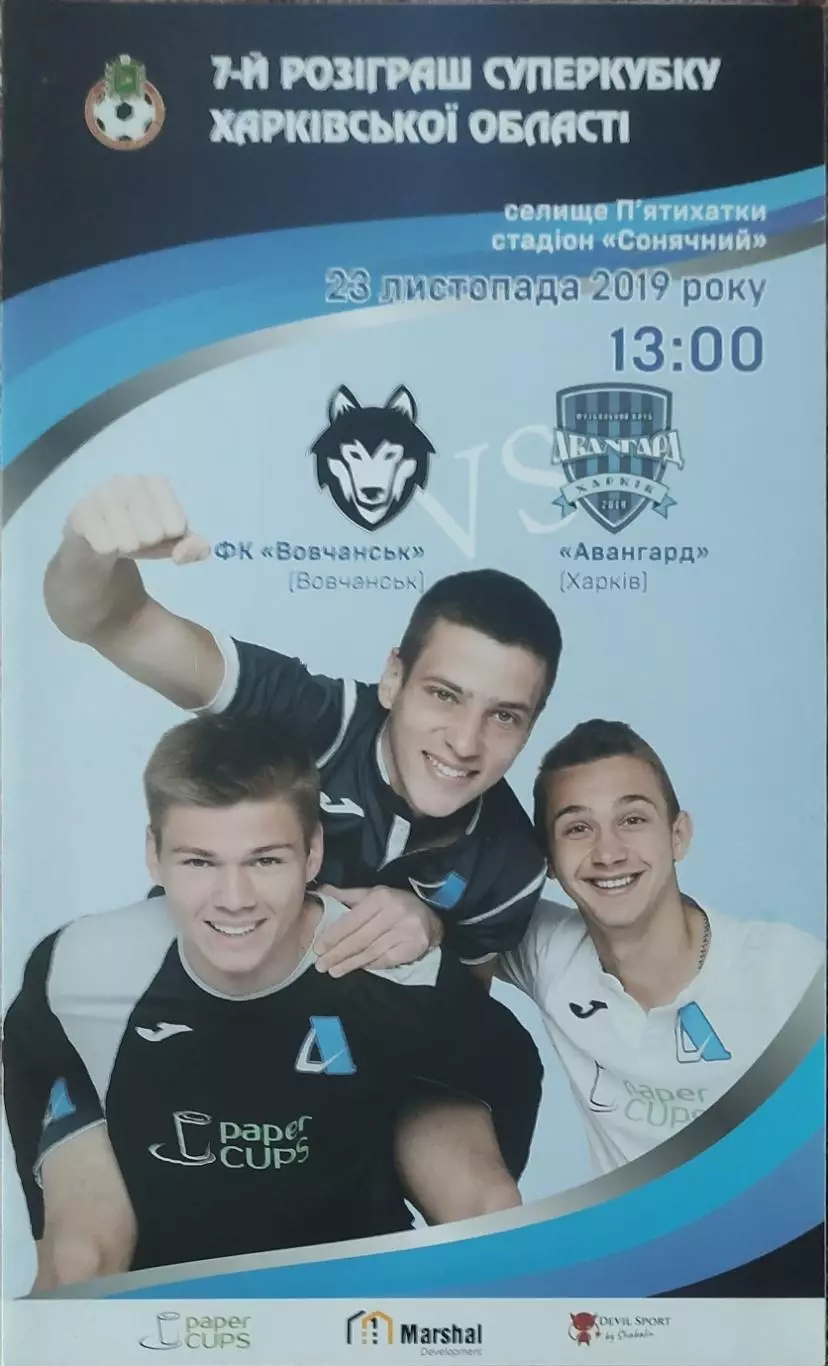 Авангард Харьков -ФК Волчанск.23.11.2019.Суперубок Харьковской области.