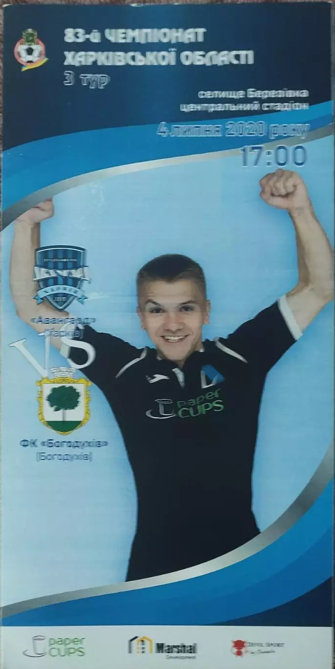 Авангард Харьков-ФК Богодухов.4.07.2020.Чемпионат Харьковской области..