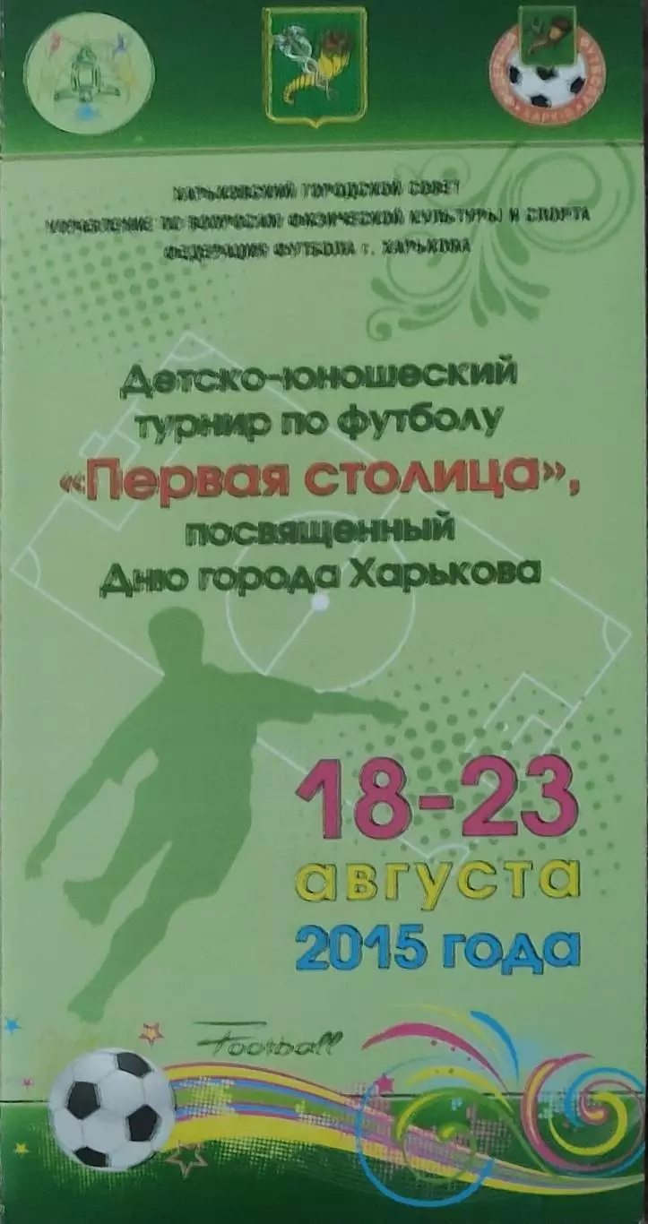 Турнир Первая Столица.18-23.08.2015.Харьков.