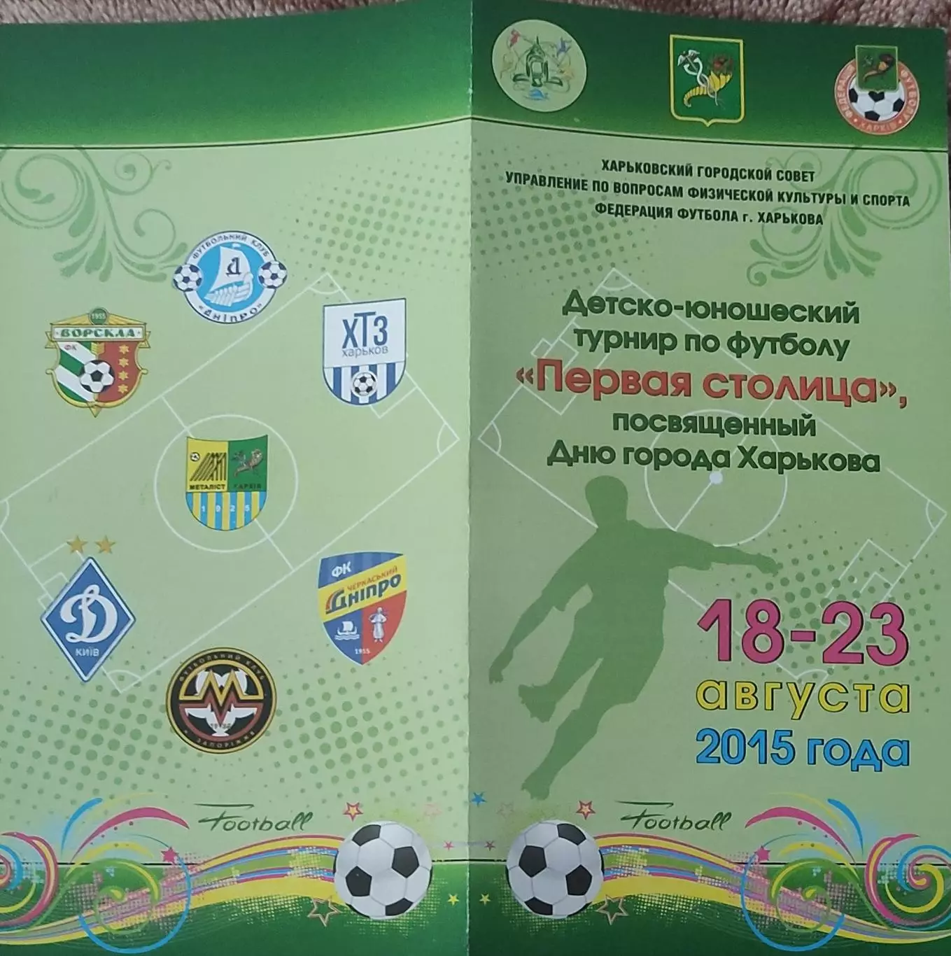 Турнир Первая Столица.18-23.08.2015.Харьков. 1