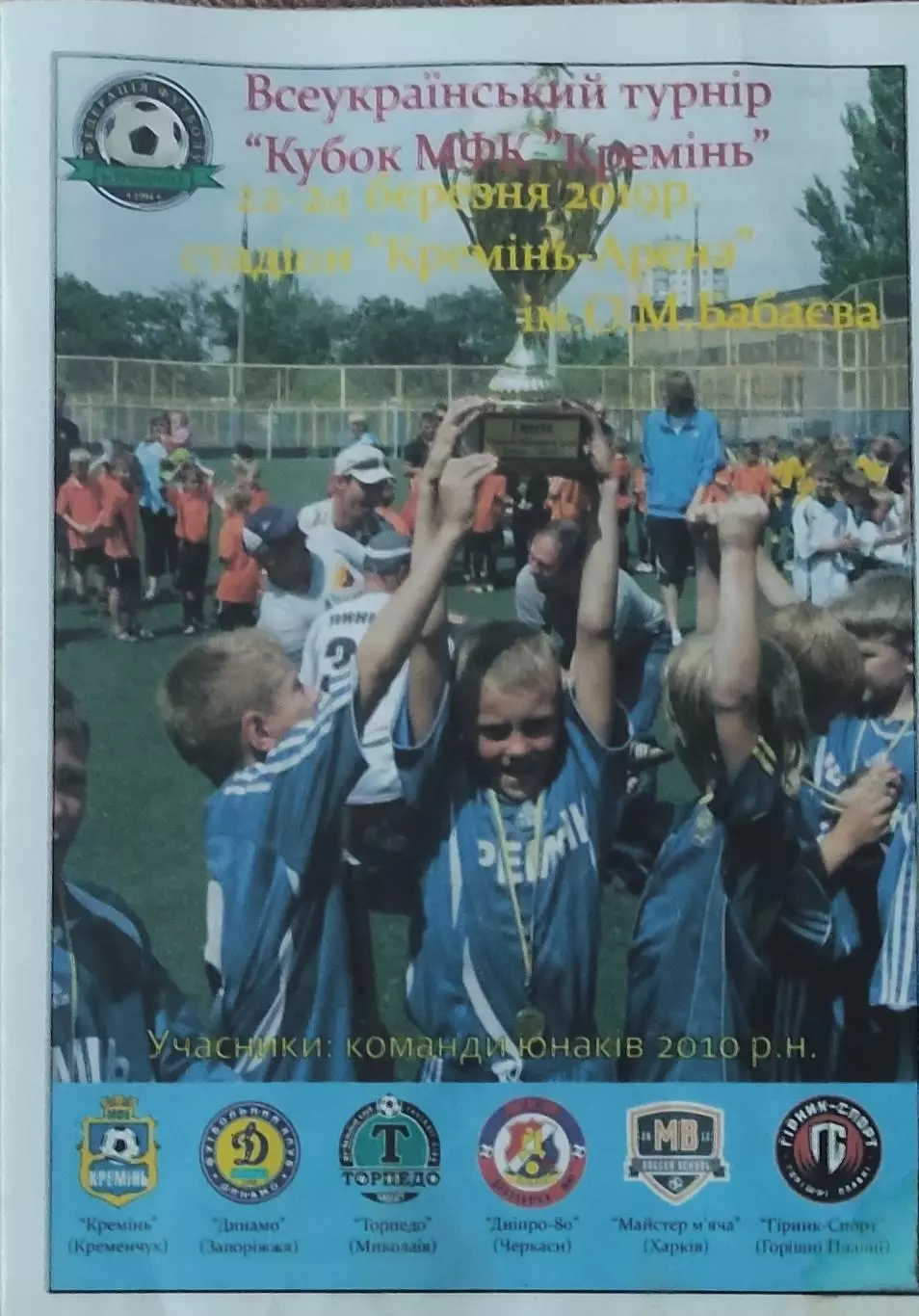 Турнир Кубок МФК Кремень.22-24.03.2019.Кременчуг.