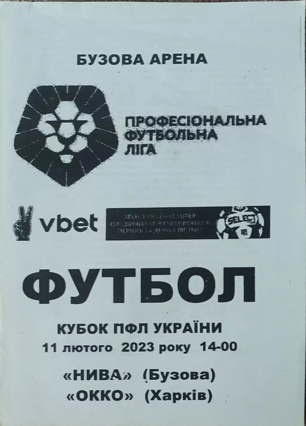 Нива Бузова-ОККО Харьков.11.02.2023.Кубок ПФЛ Украины.