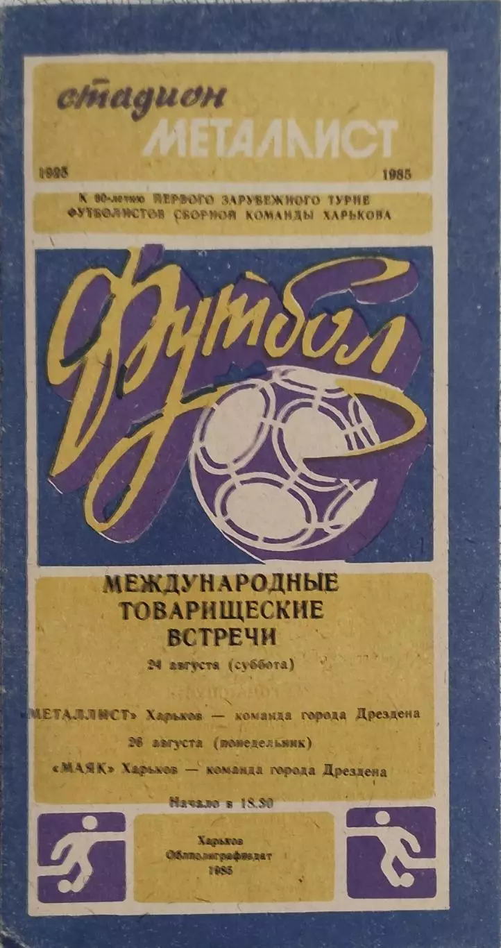 Металлист/Маяк Харьков-команда города Дрезден 24/26.08.1985.Товарищеские матчи