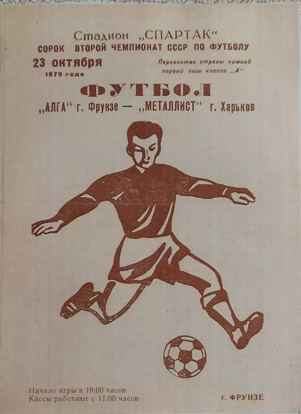 Алга Фрунзе-Металлист Харьков.23.10.1979.КОПИЯ.