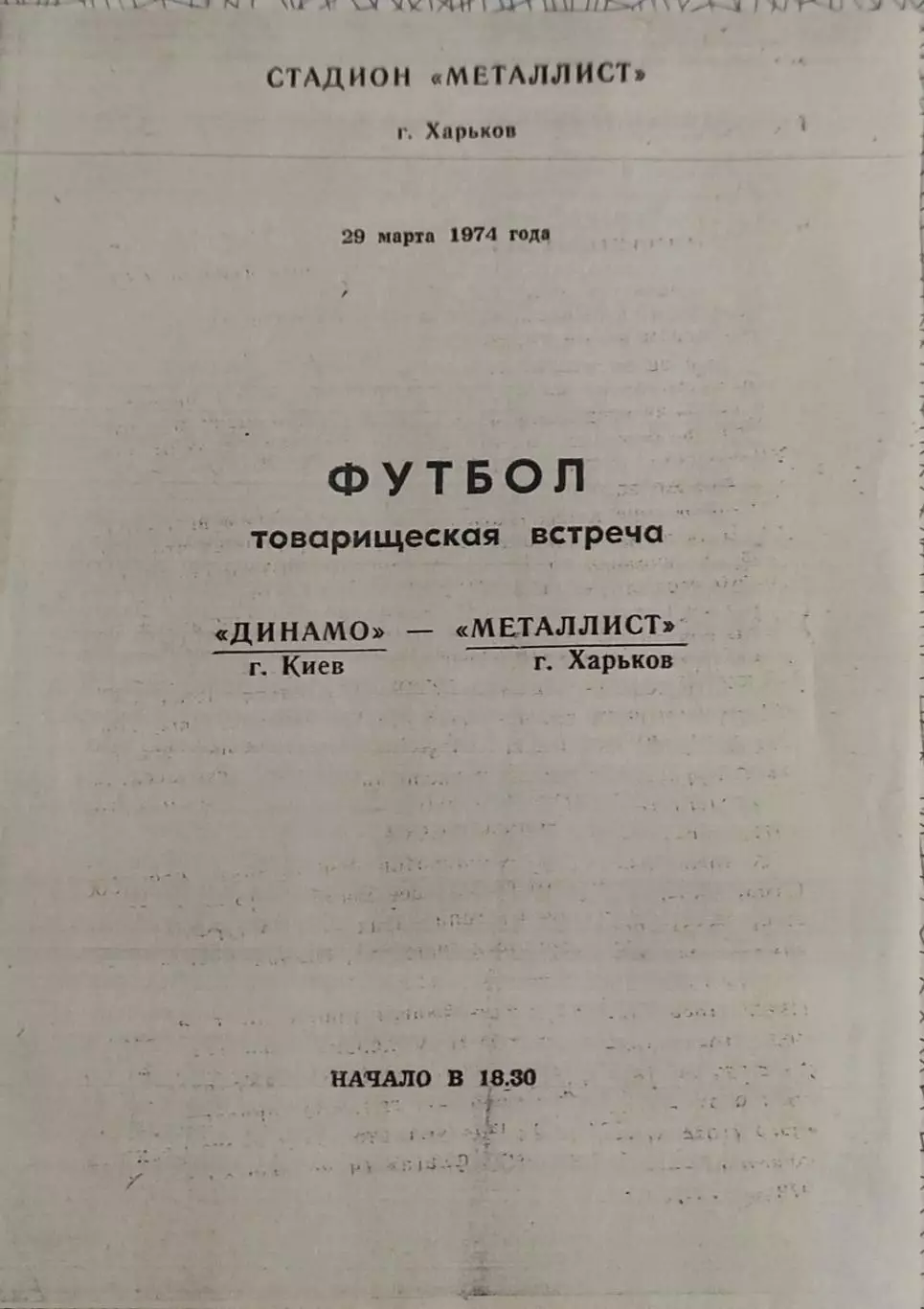 Металлист Харьков -Динамо Киев.29.03.1974.Товарищеский Матч.КОПИЯ.