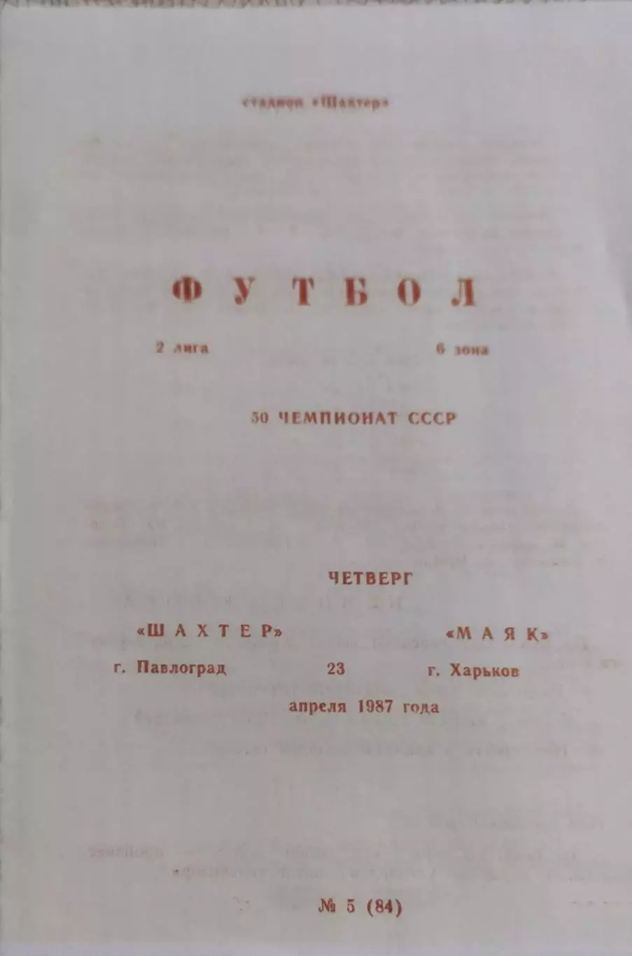 Шахтер Павлоград-Маяк Харьков.23.04.1987.2 лига.КОПИЯ.