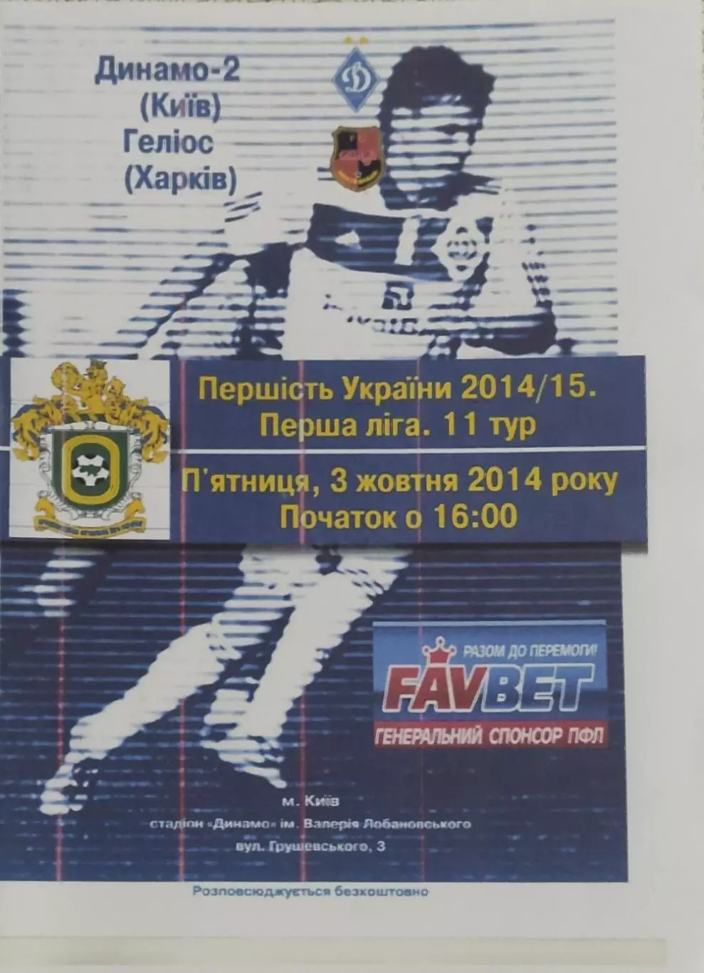 Динамо-2 Киев -Гелиос Харьков .3.10.2014.КОПИЯ.