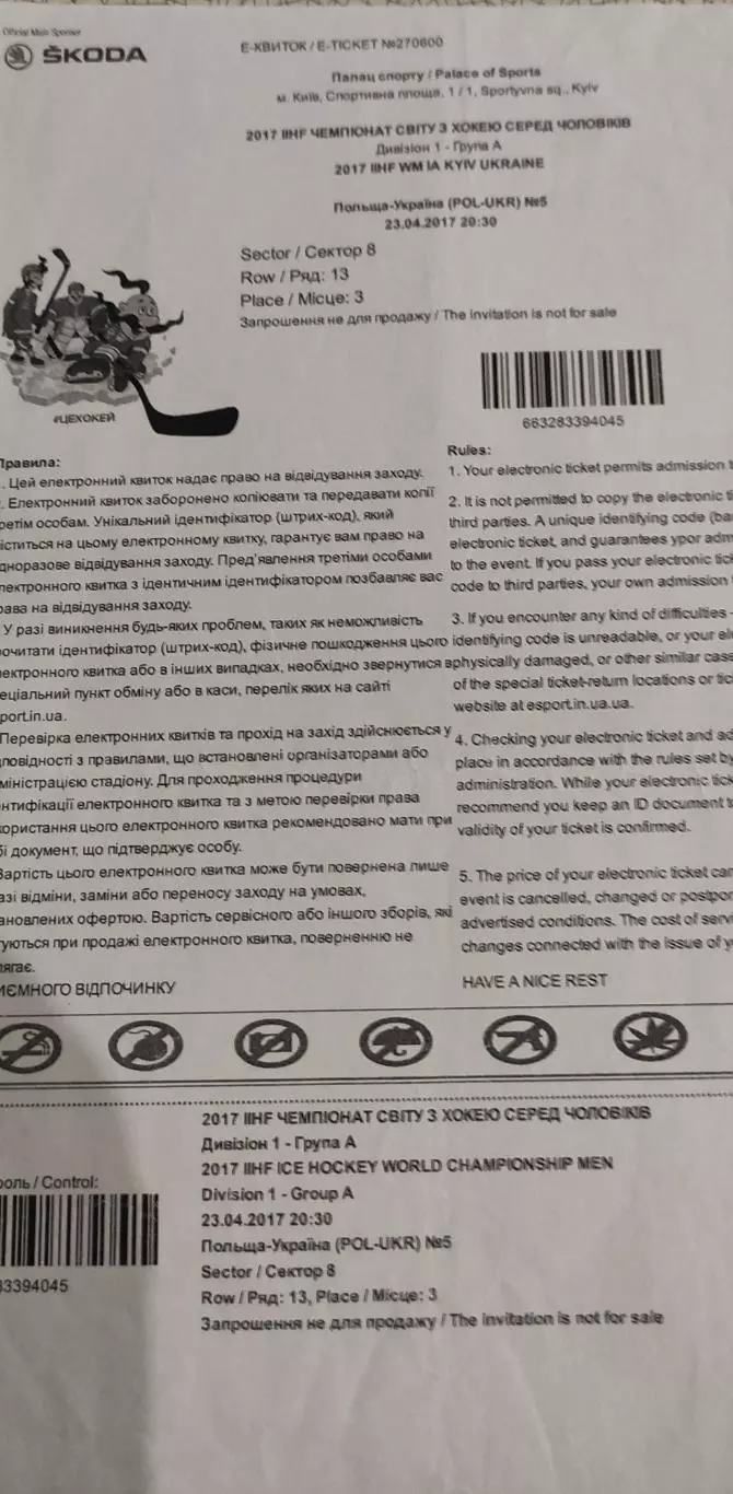 Украина -Польша.23.04.2017.Чемпионат мира.Е-Билет.