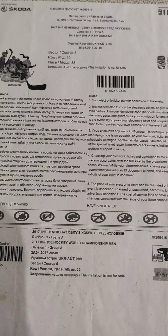 Украина-Австрия.25.04.2017.Чемпионат мира.Е-Билет.