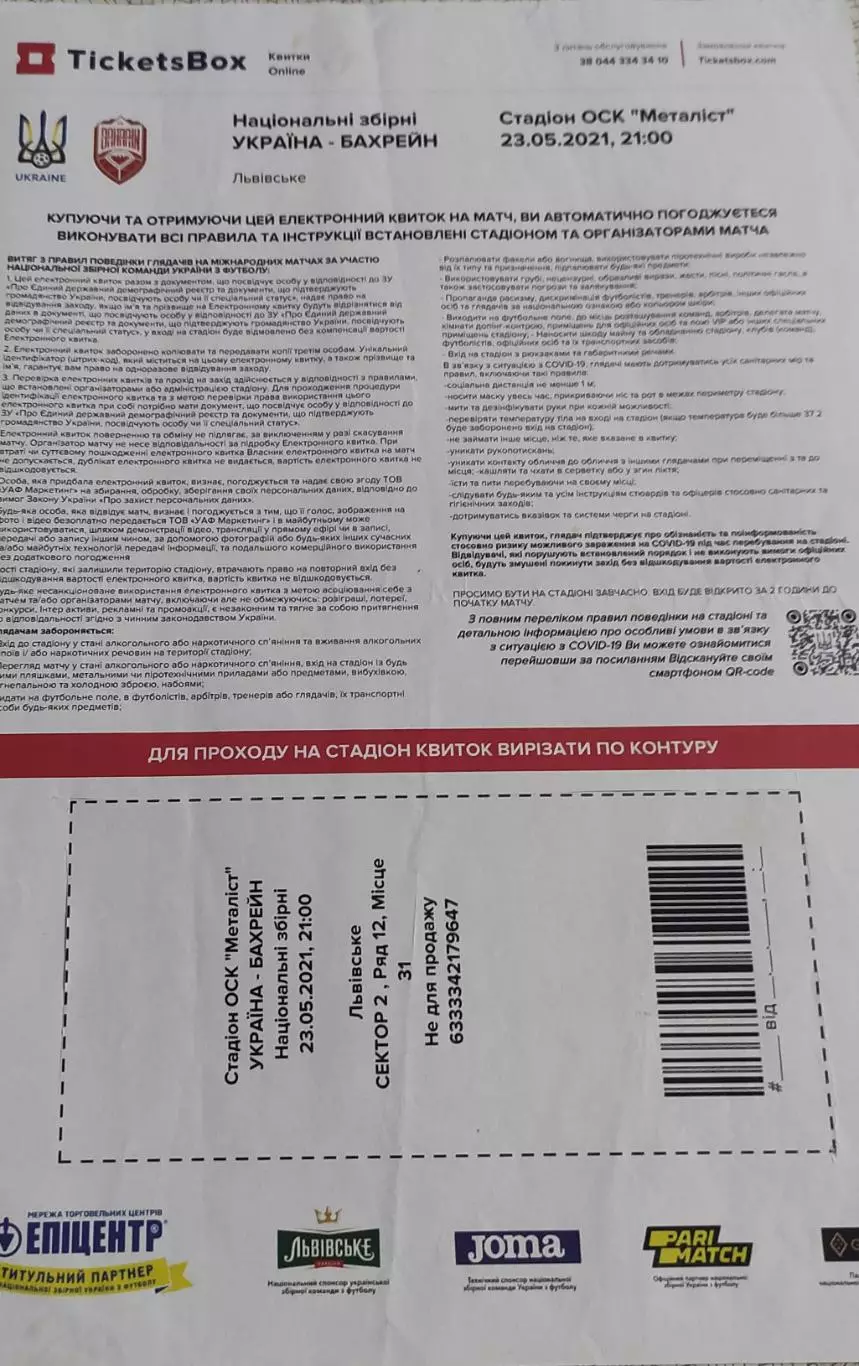 Украина -Бахрейн.23.05.2021.Товарищеский матч.Е-Билет.