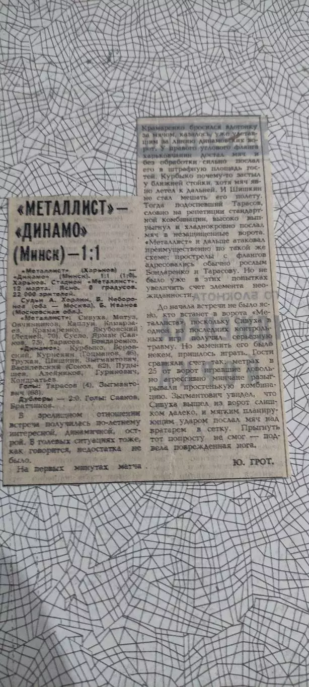 Металлист Харьков -Динамо Минск.12.03.1984.Отчет о матче.