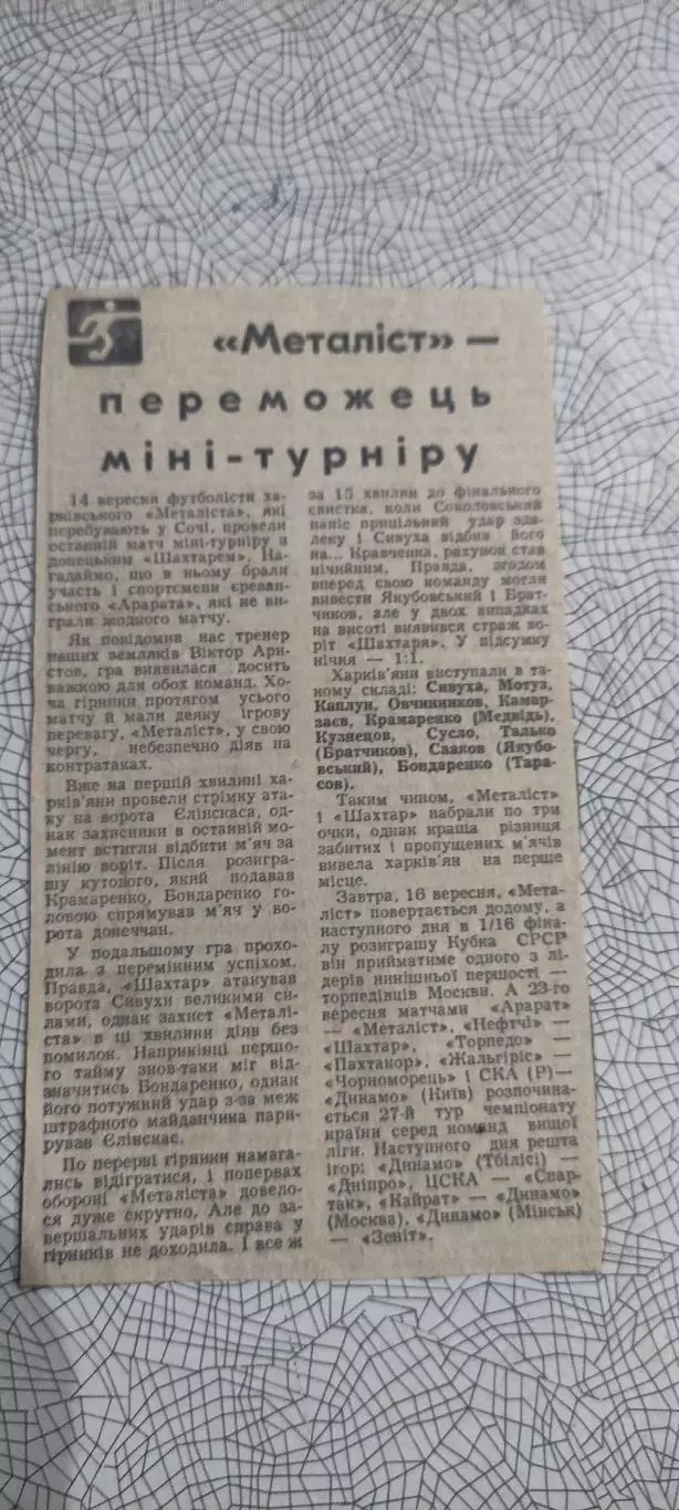 Шахтер Донецк-Металлист Харьков.14.09.1984.Отчет о матче.Турнир в Сочи.