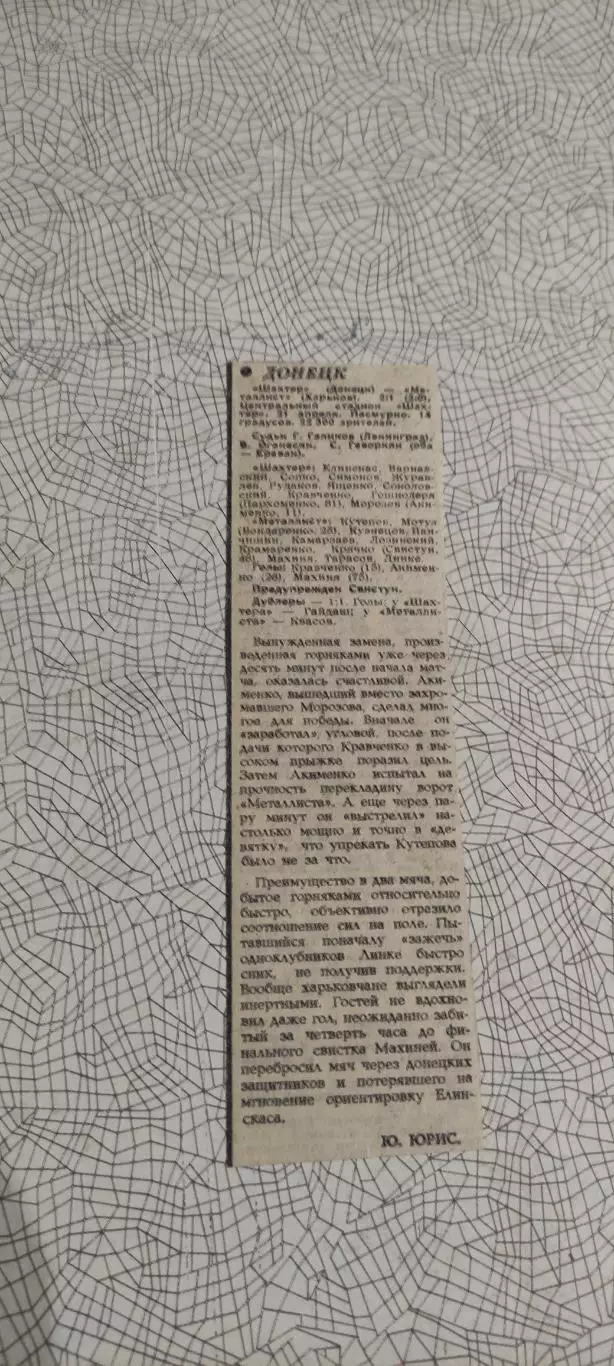 Шахтер Донецк-Металлист Харьков.21.04.1985.Отчет о матче.