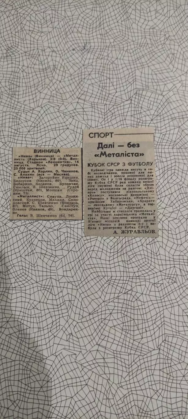 Нива Винница-Металлист Харьков.14.08.1985.Отчет о матче.Кубок СССР.