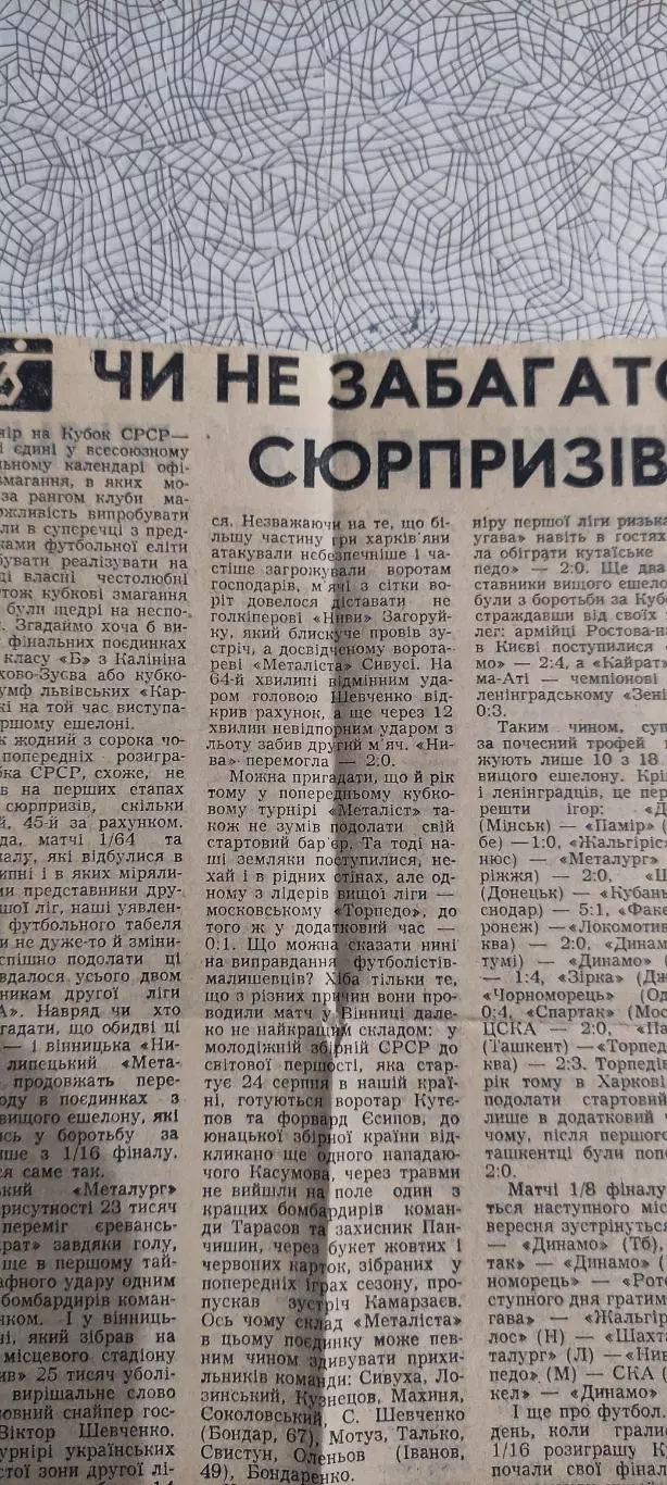Нива Винница-Металлист Харьков.14.08.1985.Отчет о матче.Кубок СССР. 1