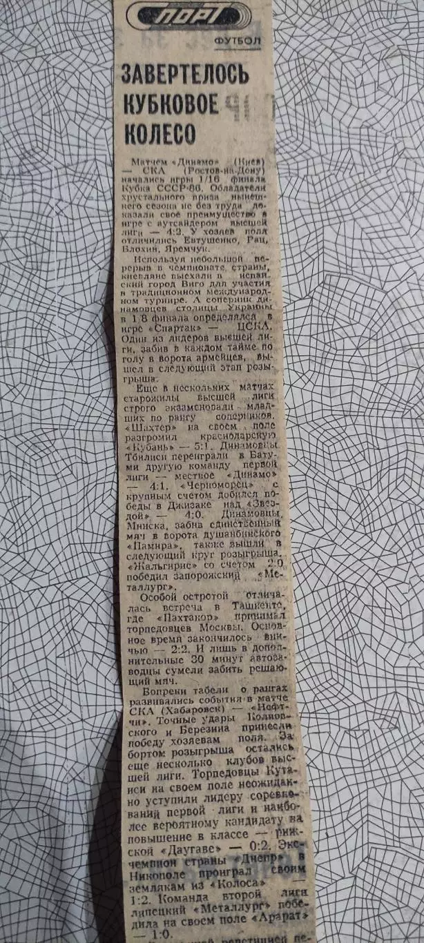 Нива Винница-Металлист Харьков.14.08.1985.Отчет о матче.Кубок СССР. 2