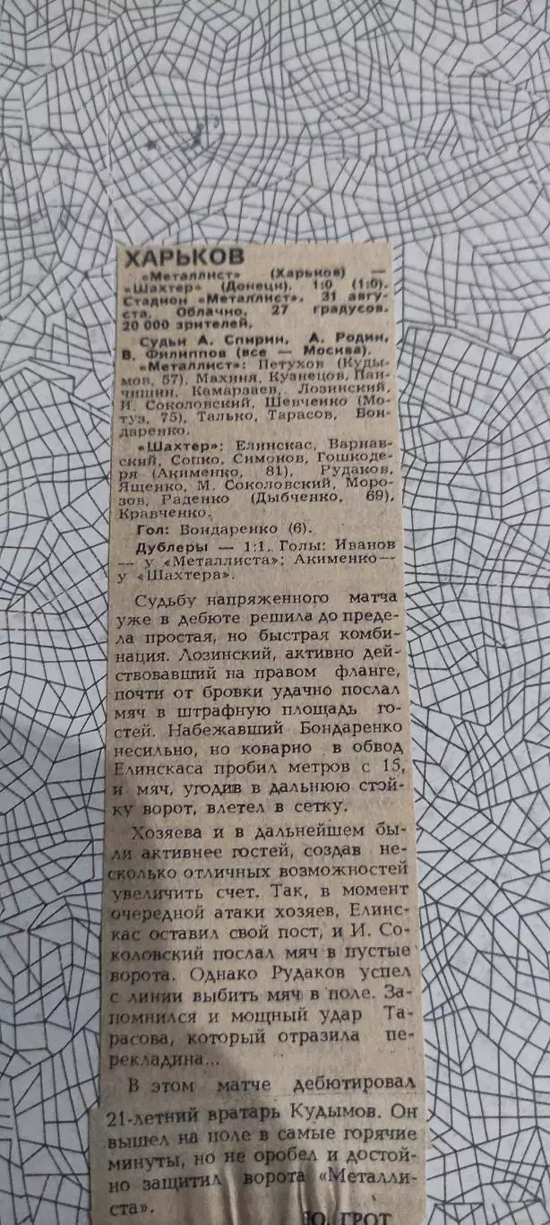 Металлист Харьков-Шахтер Донецк.31.08.1985.Отчет о матче.
