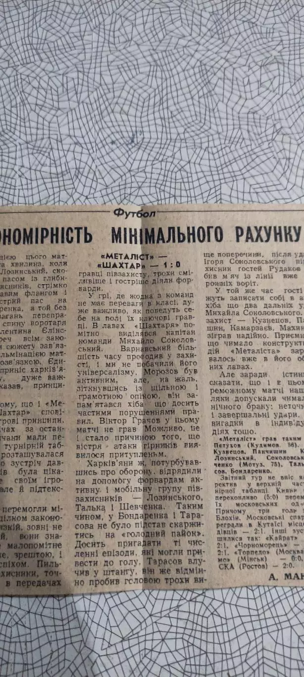 Металлист Харьков-Шахтер Донецк.31.08.1985.Отчет о матче. 1