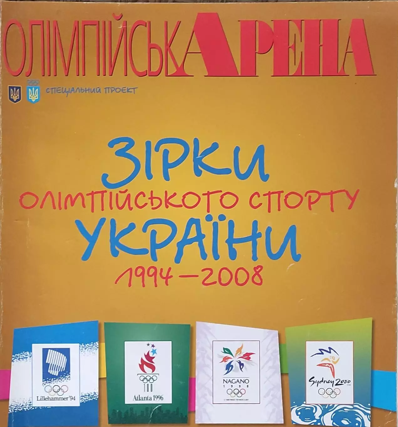 Звёзды олимпийского спорта Украины.1994-2008.Киев.Олимпийская панорама.