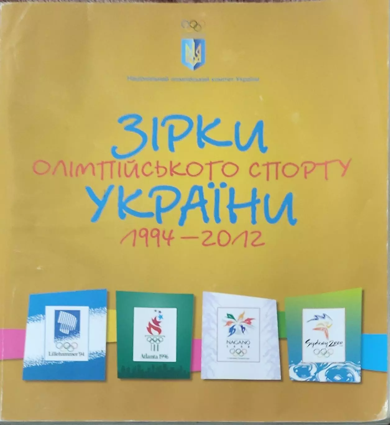 Звёзды олимпийского спорта Украины.1994-2012.Киев.Олимпийская панорама.