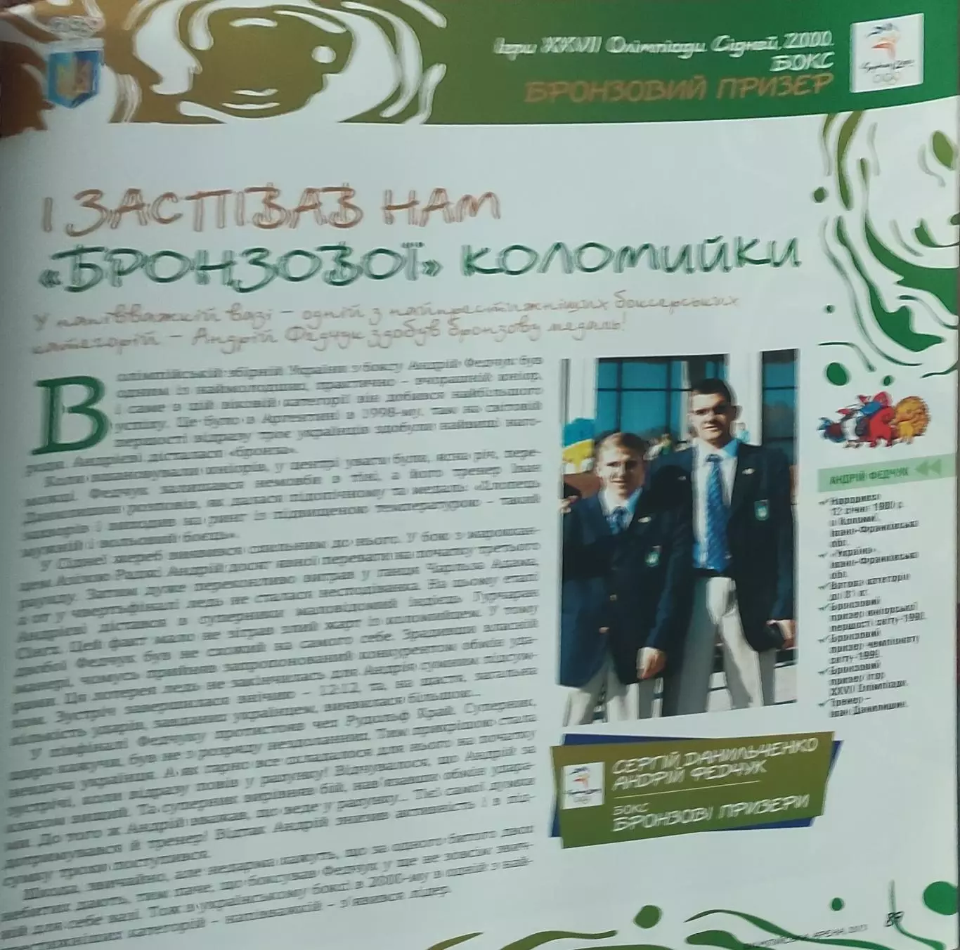 Звёзды олимпийского спорта Украины.1994-2012.Киев.Олимпийская панорама. 2