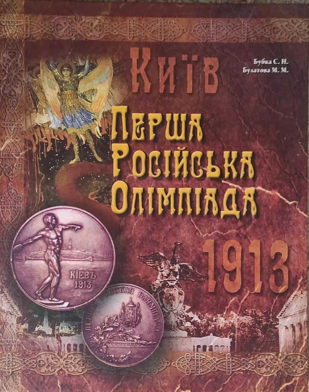 Первая Российская Олимпиада.Киев 1913.Издание НОК Украины.2013.