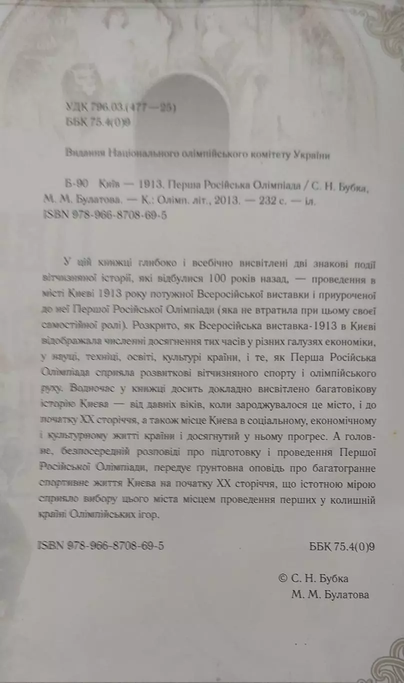 Первая Российская Олимпиада.Киев 1913.Издание НОК Украины.2013. 1