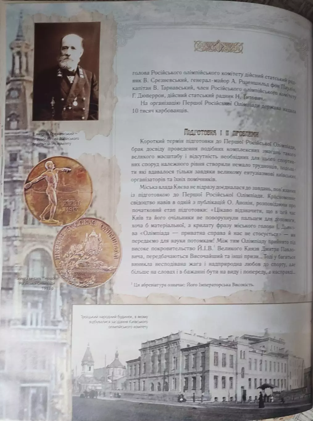 Первая Российская Олимпиада.Киев 1913.Издание НОК Украины.2013. 4