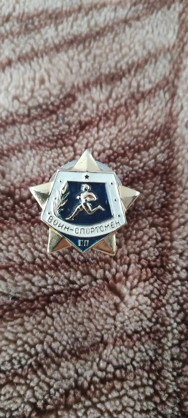 СССР.Воин-спортсмен.(2 разряд)