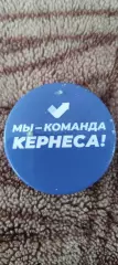 Знак Мы- Команда Кернеса.