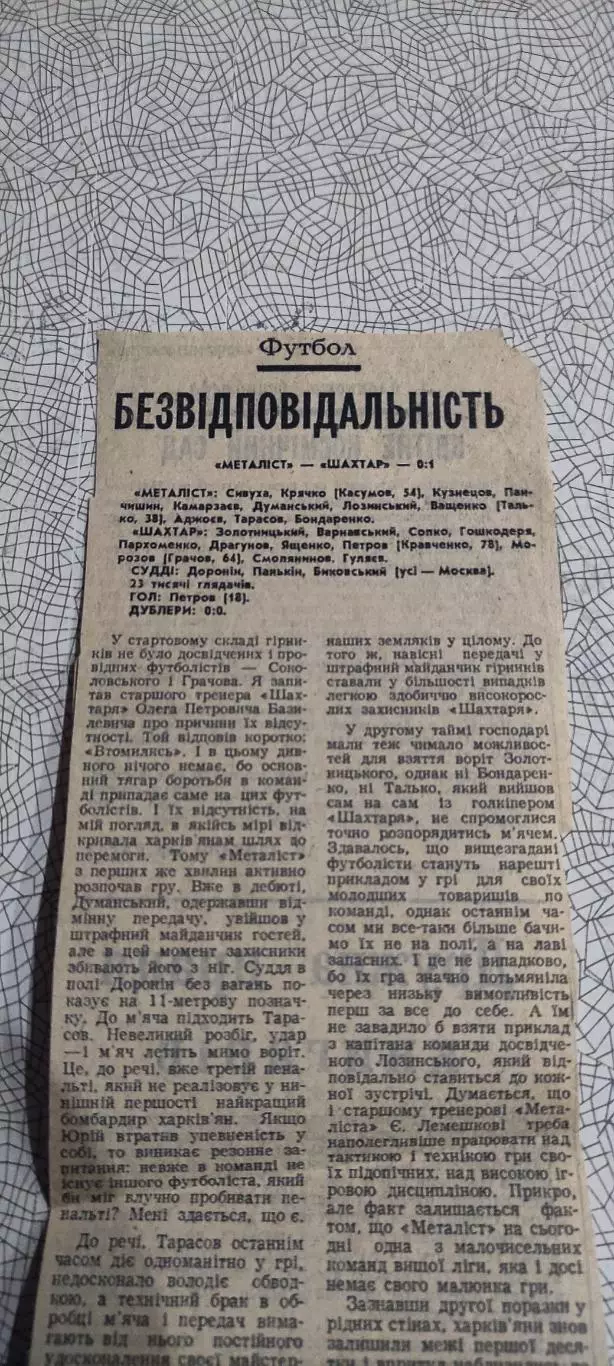 Металлист Харьков-Шахтер Донецк.10.05.1986.Отчет о матче.