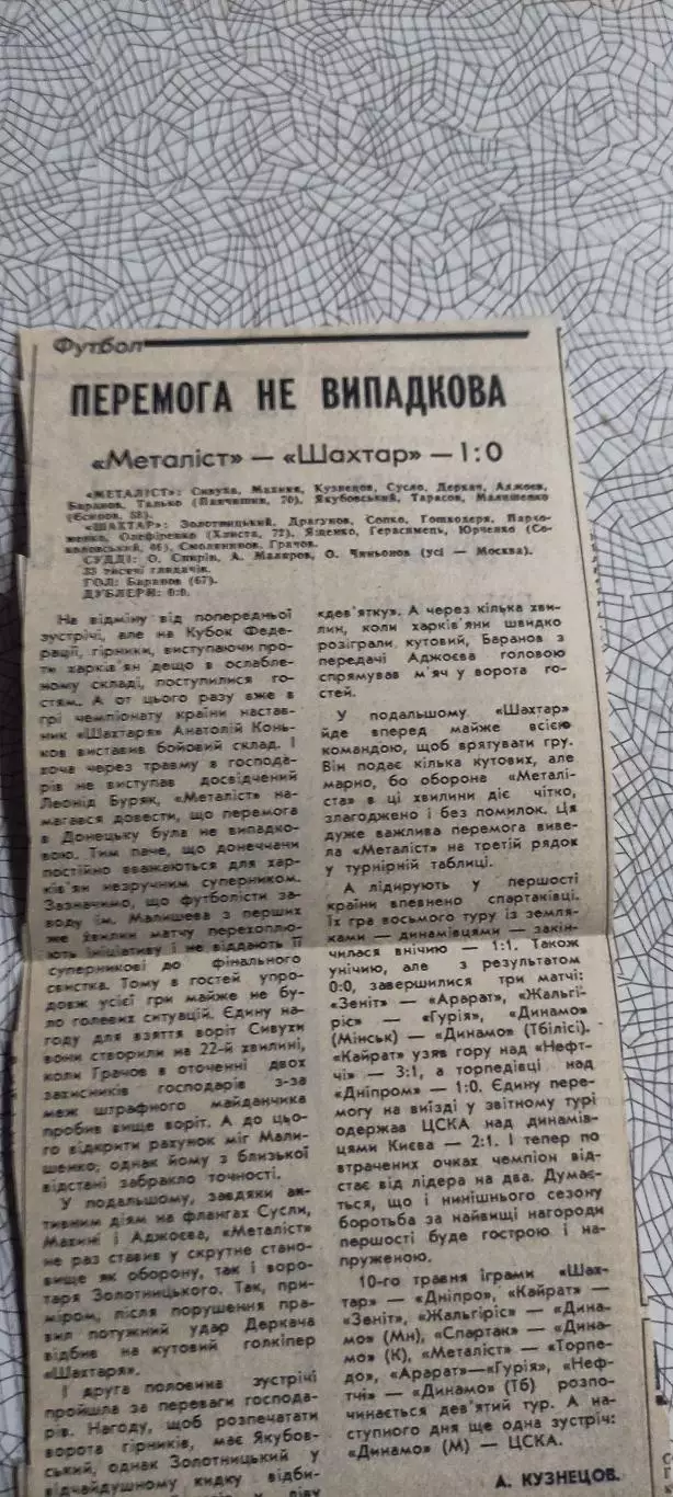 Металлист Харьков-Шахтер Донецк.2.05.1987.Отчет о матче.