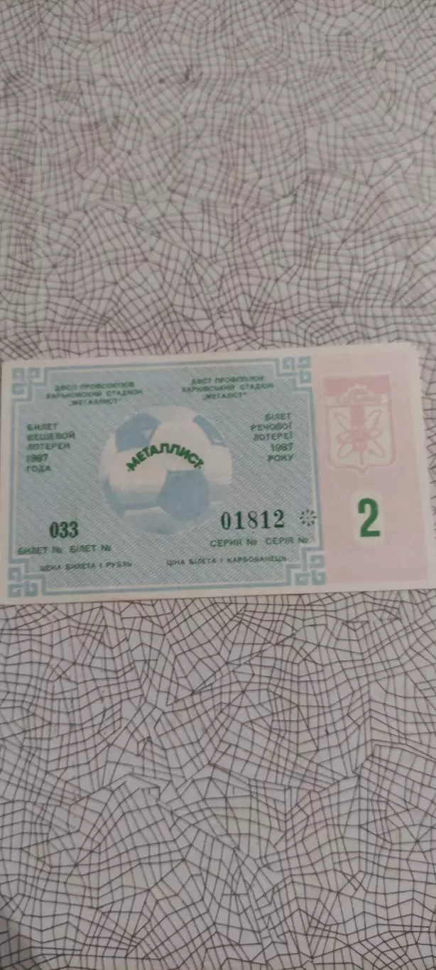 Металлист Харьков-Торпедо Москва.10.05.1987.Билет вещевой лотереи..