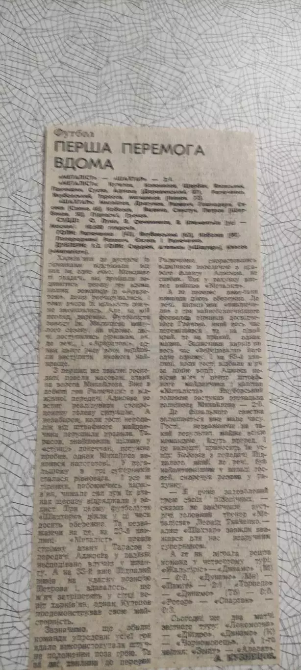 Металлист Харьков-Шахтер Донецк.30.03.1989.Отчет о матче.