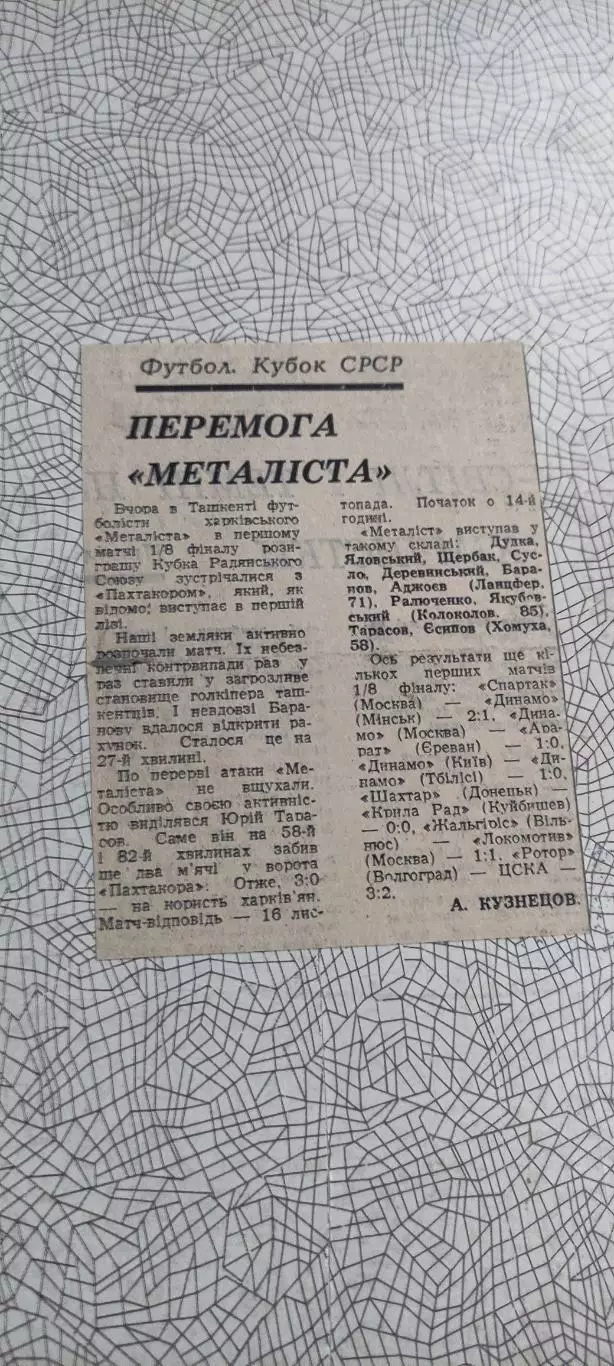 Пахтакор Ташкент-Металлист Харьков.12.11.1989.Отчет о матче.Кубок СССР.