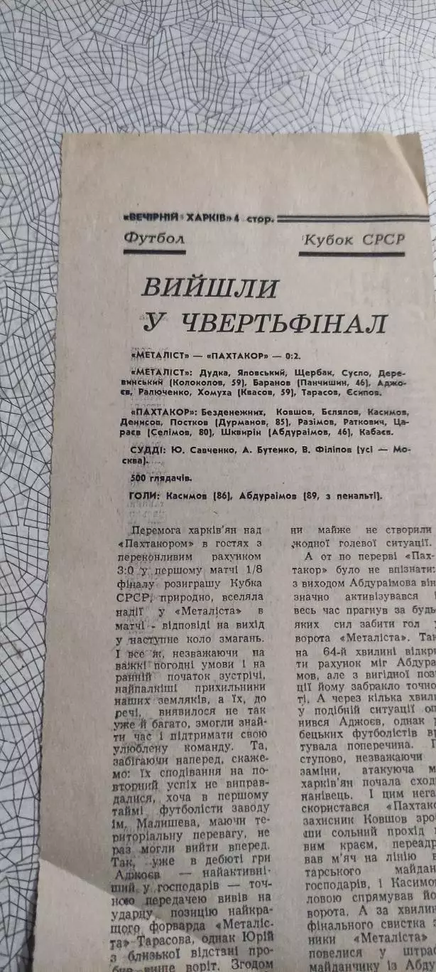 Металлист Харьков-Пахтакор Ташкент.16.11.1989.Отчет о матче.Кубок СССР.