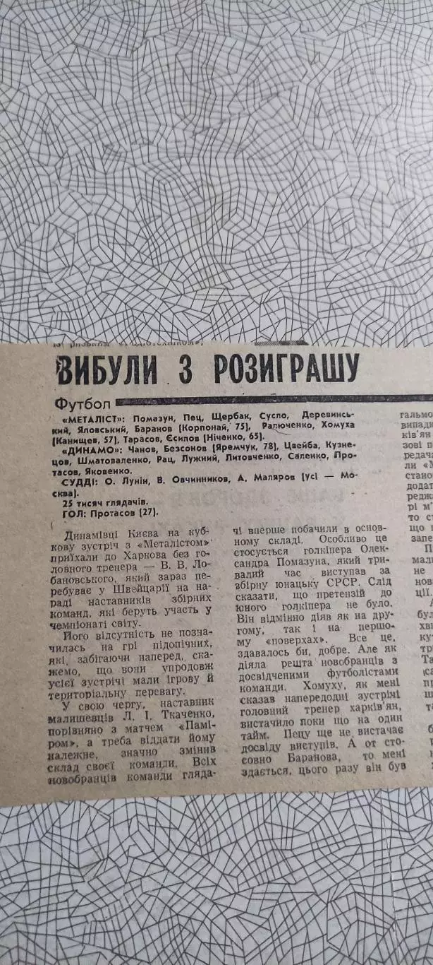 Металлист Харьков-Динамо Киев.20.03.1990.Отчет о матче.Кубок СССР.