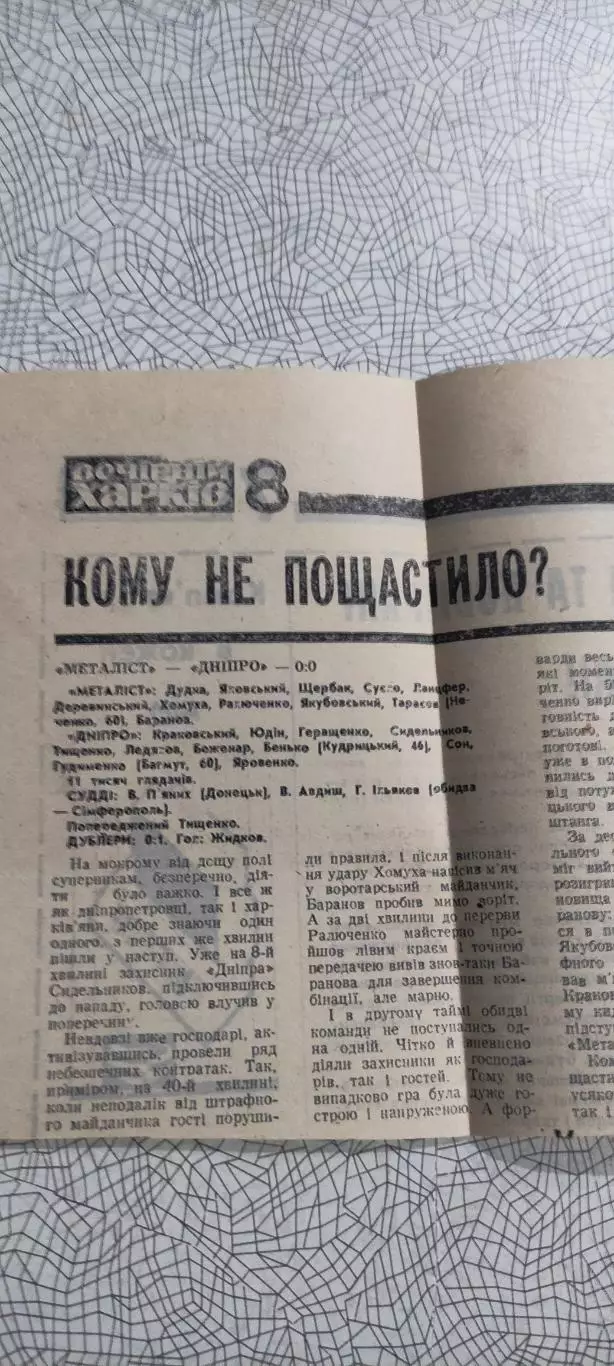 Металлист Харьков-Днепр Днепропетровск.9.04.1990.Отчет о матче.