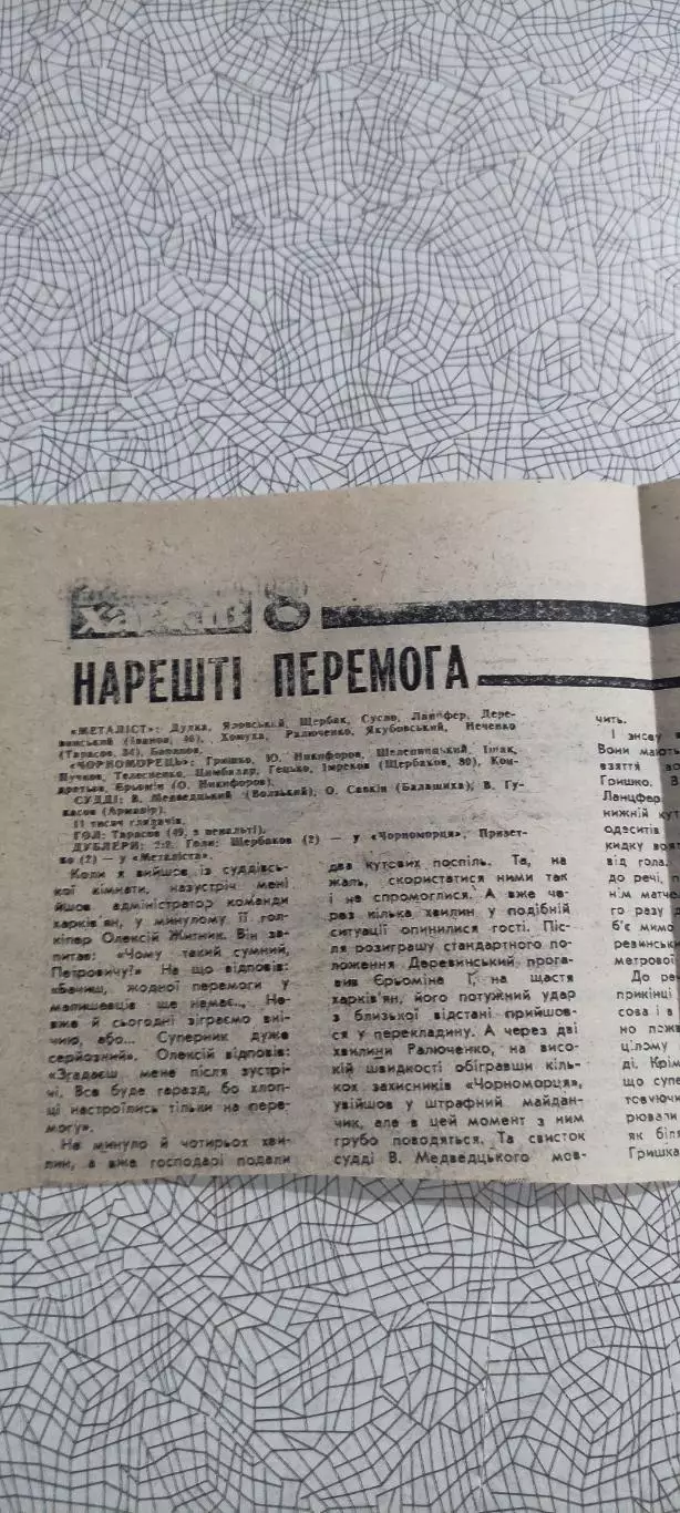 Металлист Харьков-Черноморец Одесса.14.04.1990.Отчет о матче.