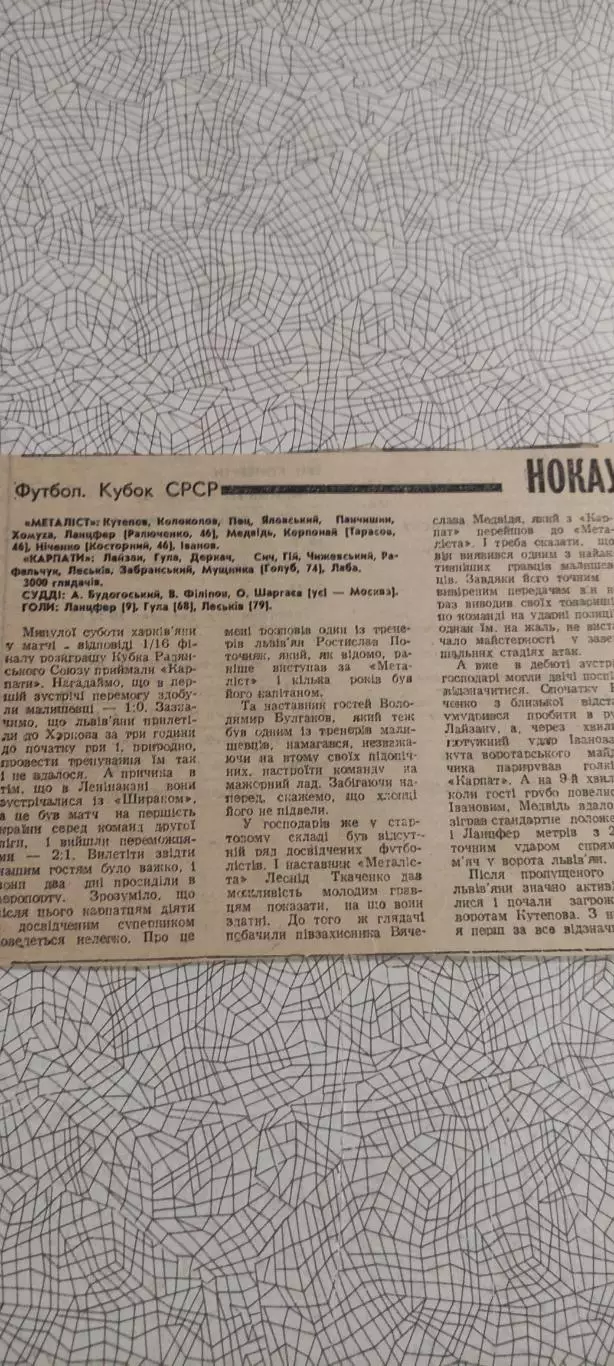 Металлист Харьков-Карпаты Львов.21.07.1990.Отчет о матче.Кубок СССР.