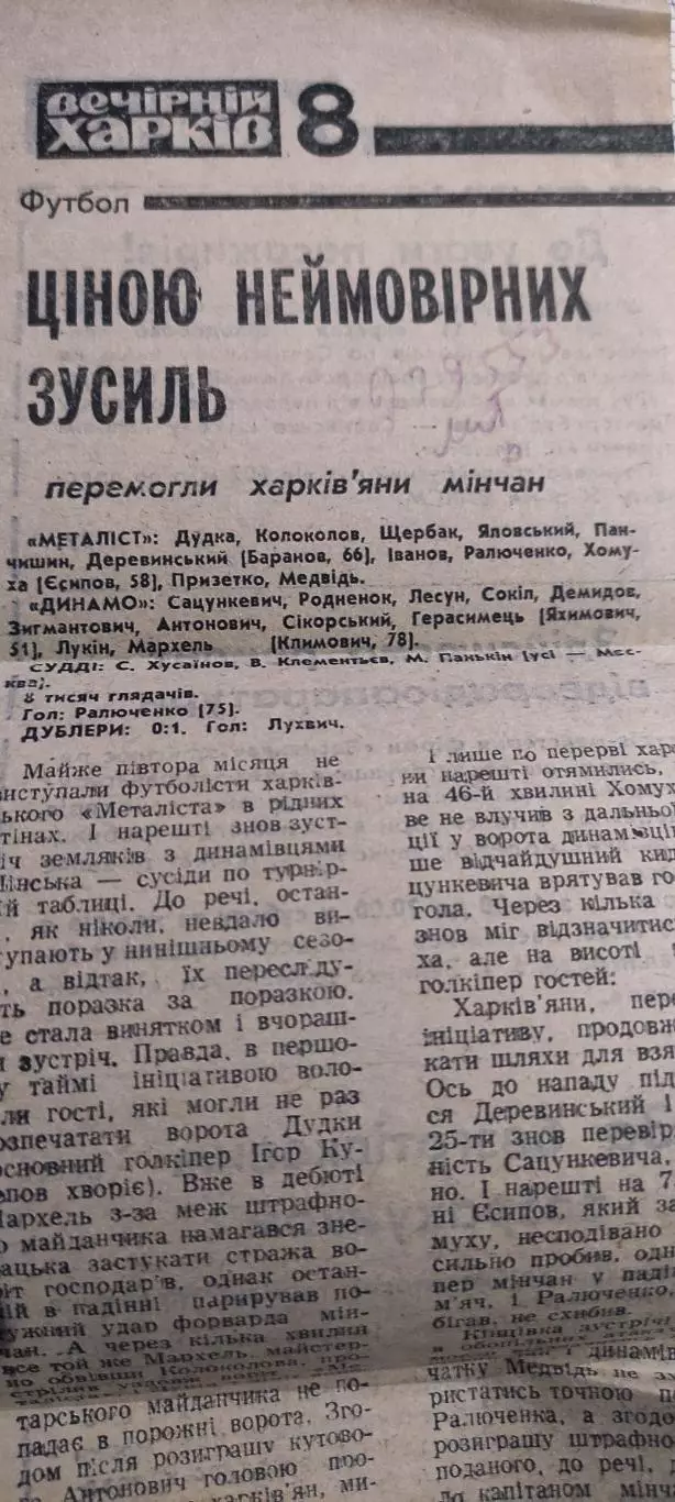 Металлист Харьков-Динамо Минск.5.09.1990.Отчет о матче.