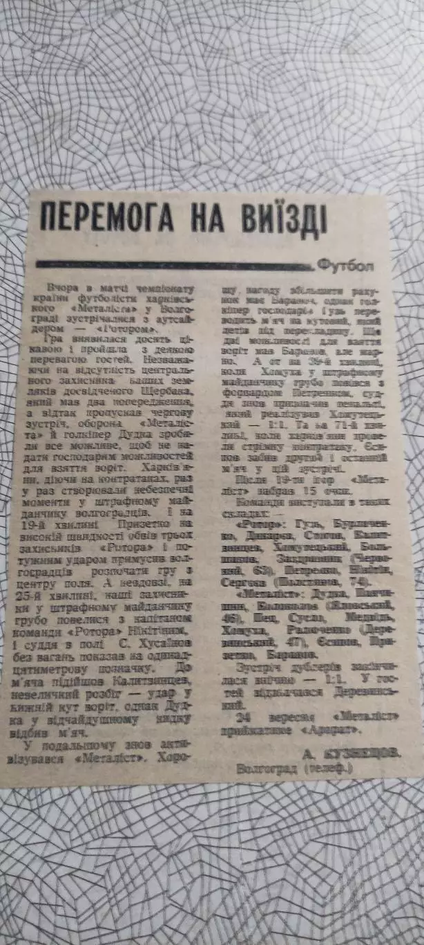 Ротор Волгоград-Металлист Харьков.18.09.1990.Отчет о матче.