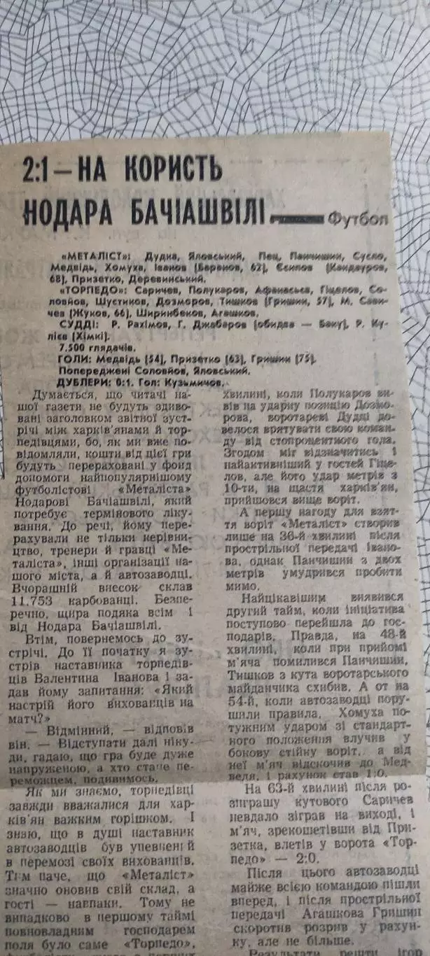 Металлист Харьков-Торпедо Москва.28.09.1990.Отчет о матче.